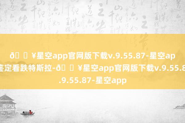 🔥星空app官网版下载v.9.55.87-星空app瑞银仍然鉴定看跌特斯拉-🔥星空app官网版下载v.9.55.87-星空app