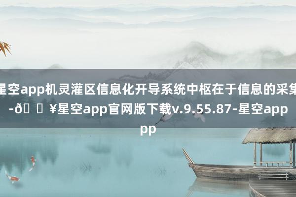 星空app机灵灌区信息化开导系统中枢在于信息的采集-🔥星空app官网版下载v.9.55.87-星空app