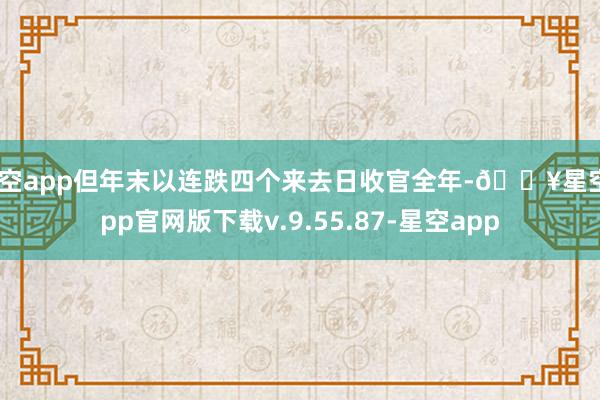 星空app但年末以连跌四个来去日收官全年-🔥星空app官网版下载v.9.55.87-星空app