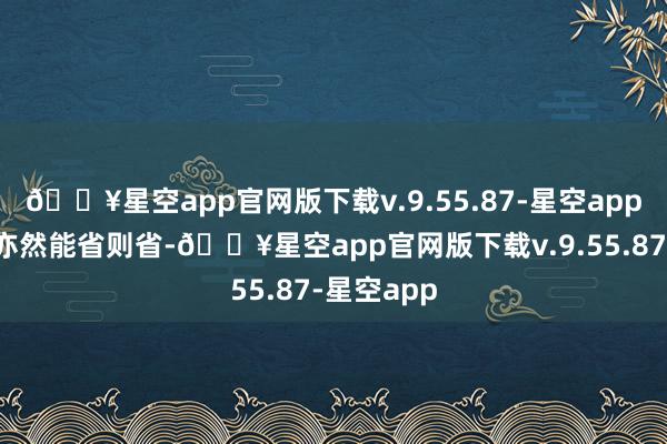 🔥星空app官网版下载v.9.55.87-星空app水费电费亦然能省则省-🔥星空app官网版下载v.9.55.87-星空app