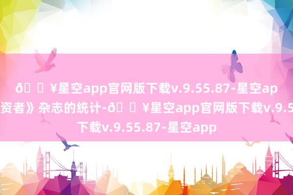 🔥星空app官网版下载v.9.55.87-星空app凭证《机构投资者》杂志的统计-🔥星空app官网版下载v.9.55.87-星空app