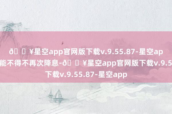 🔥星空app官网版下载v.9.55.87-星空app“澳洲联储可能不得不再次降息-🔥星空app官网版下载v.9.55.87-星空app