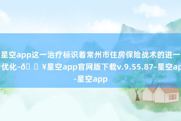 星空app这一治疗标识着常州市住房保险战术的进一步优化-🔥星空app官网版下载v.9.55.87-星空app