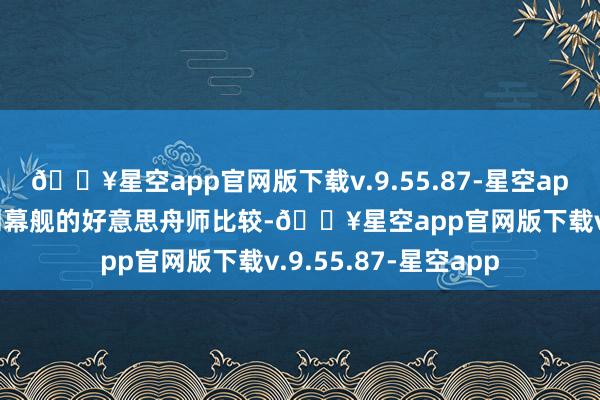 🔥星空app官网版下载v.9.55.87-星空app与当下装备84艘闭幕舰的好意思舟师比较-🔥星空app官网版下载v.9.55.87-星空app