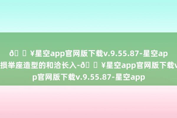 🔥星空app官网版下载v.9.55.87-星空app稍不小心便可能破损举座造型的和洽长入-🔥星空app官网版下载v.9.55.87-星空app