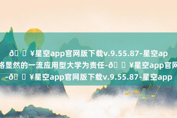 🔥星空app官网版下载v.9.55.87-星空app广州南边学院以开导性格显然的一流应用型大学为责任-🔥星空app官网版下载v.9.55.87-星空app